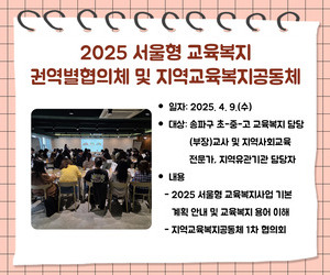 [송파이음] 2025 서울형 교육복지 권역별협의체 및 