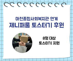 [희망이음] 제니퍼룸 토스터기 후원