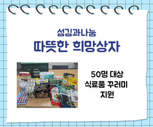 [희망이음] 섬김과나눔 따뜻한 희망상자