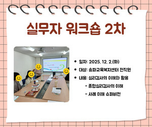 [송파이음] 실무자 워크숍 2차