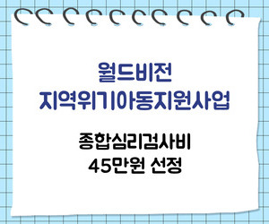 [희망이음] 월드비전 위기아동지원사업 심리검사비 선정