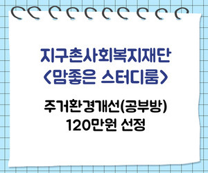 [희망이음] 지구촌사회복지재단 <맘좋은 스터티룸&