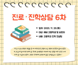 [함께이음] 진로진학상담 6차