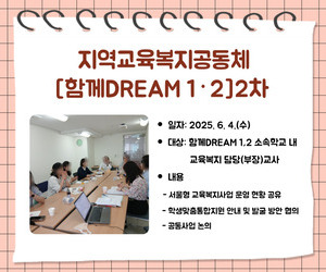 [송파이음] 2025 지역교육복지공동체 [함께DREAM