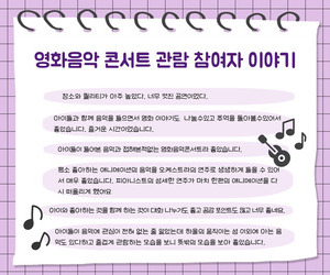 [사랑이음] 영화음악 콘서트 관람 참여자 이야기