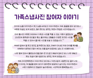 [사랑이음] 가족스냅사진 참여자이야기