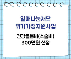 [희망이음] 열매나눔재단 위기가정지원사업