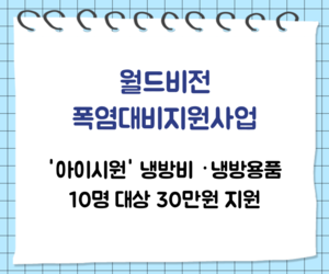 [희망이음] 월드비전 폭염대비지원사업 '아이시원' 선정