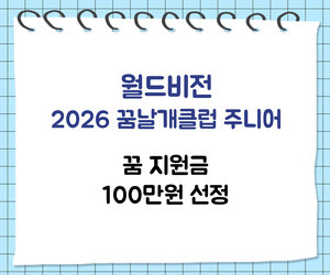 [희망이음] 월드비전 2026 꿈날개클럽 주니어아동 선