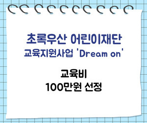 [희망이음]초록우산어린이재단 드림온 선정