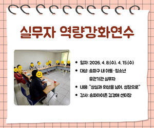 [송파이음] 실무자 역량강화연수 1차