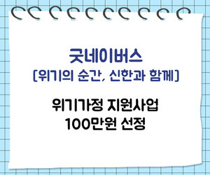 [희망이음] 굿네이버스 위기가정지원사업 선정