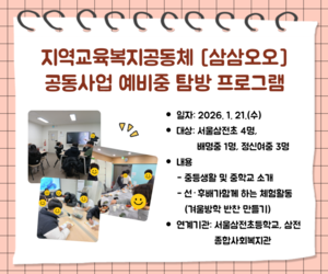 [송파이음] 지역교육복지공동체 삼삼오오 공동사업 예비중