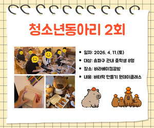 [함께이음] 청소년동아리 2회