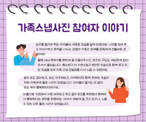 [사랑이음] 가족스냅사진 참여자 이야기