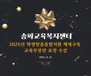 2025년 학생맞춤통합지원 체계구축 교육부장관 표창 수