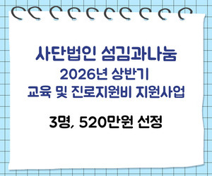 [희망이음] 섬김과나눔 교육비 선정