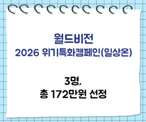 [희망이음] 월드비전 2026 위기특화캠페인(일상온) 