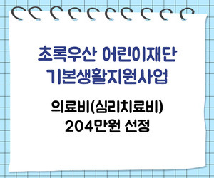 [희망이음] 초록우산어린이재단 기본생활지원사업 의료비 