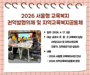 [송파이음] 권역별협의체 및 지역교육복지공동체