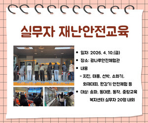[송파이음] 실무자 재난안전교육