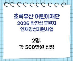 [희망이음] 초록우산 어린이재단 2026 박진석 후원자