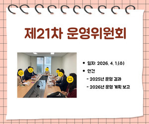 [송파이음] 제21차 운영위원회